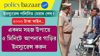 Two Wheeler Bike Insurance Renewal Online 2023  Policy Bazaar Car Insurance in 5 Minutes [upl. by Zsa609]