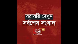 Ekattor TV Live Stream  Ekattor TV Live  Ekattor TV [upl. by Reppart]