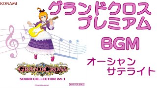 グランドクロスプレミアムBGMオーシャンサテ GRANDCROSS SOUND COLLECTION Vol1 [upl. by Ezequiel]