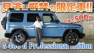 【G 400 d Professional Edition】／全国限定500台／中古車紹介 [upl. by Ardle775]