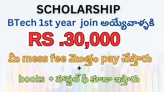 మీ కాలేజ్ ఫీ ₹30000 books mess  apply now  only for joining first years [upl. by Dnaltiak]