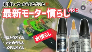 ［ミニ四駆］最新モーター慣らしレシピ 水慣らし ハマサー [upl. by Wanonah490]