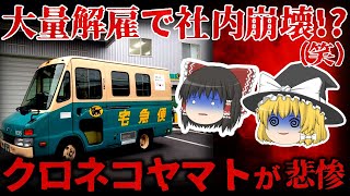 【ゆっくり解説】大量解雇で崩壊寸前！？『クロネコヤマト』が悲惨すぎる。。。【しくじり企業】 [upl. by Adabel]