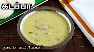 இட்லி தோசைக்கு இனி இப்படி செஞ்சு பாருங்க  கும்பகோணம் கடப்பா  Kumbakonam Kadappa Recipe  Kadappa [upl. by Wiltsey]