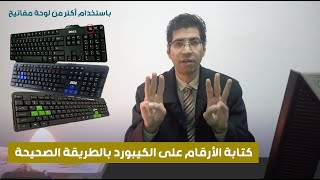 تعلم كتابة الأرقام على الكيبورد بطريقة احترافية صف الأرقام  لطلب استشارة بالوصف 👇 [upl. by Ydnih687]