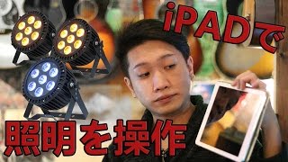 Wifi iPadで照明を操作する！MIDI 照明奮闘メモ第4回 [upl. by Ludmilla]