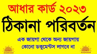 Aadhar Card Address Change Online Bengali 2024 Aadhar Card Transfer After Marriage Bengali 2024 [upl. by Russom809]