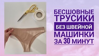 Бесшовные трусики за 30 минут без швейной машинки Как сделать бесшовные трусики Мастер  класс [upl. by Nedyaj]