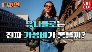 유니클로의 가을겨울 아이템을 원단amp메이킹 관점에서 살펴보자 SPA 쇼핑공략집 유니클로편⎪UNIQLO Reference Guide [upl. by Bari522]