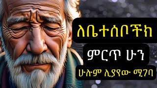 ለቤተሰቦችክ ምርጥ ሁን   Nuru Turki Amharic Dawa  hadis ኑሩቱርኪ [upl. by Ahslek602]