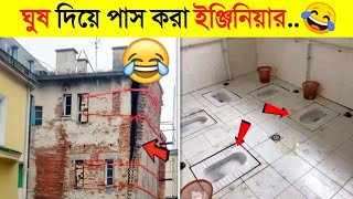 এই বোকা ইঞ্জিনিয়ারদের সোনার মেডেল দেওয়া দরকার🤣🤣  Funny Engineering Video [upl. by Stillmann809]