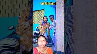 Choron ki pitaaishort video viral comedy funny Soni kushvaha [upl. by Noit]