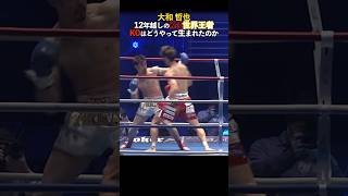 左フックKOはどうやって生まれたのか🏆 k1 キックボクシング ko [upl. by Ahsirtap24]