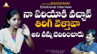 నా ఏరియా కి వచ్చావ్ తిరిగి వెళ్తావా  Instagram Fame Bangaram Emotional Interview  AIRAAMEDIAA [upl. by Imailiv]