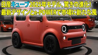 待望の復活！日産キューブ2025年モデル、驚きの進化！最新デザインとePOWERで市場に新たな風 [upl. by Izy]