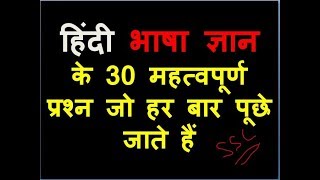 HINDIहिंदी भाषा ज्ञान के 30 महत्वपूर्ण प्रश्न जो हर बार पूछे जाते हैं General Hindi 2020 [upl. by Frazer]