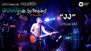 พงษ์สิทธิ์ คำภีร์  งง Live by RequestSaxophone【Official MV】 [upl. by Aiceila]