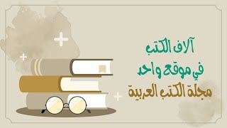 مجلة الكتب العربية آلاف الكتب المجانية بموقع واحد [upl. by Atoked286]