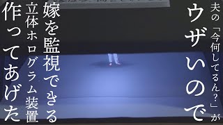 【交通費節約術】夫が寂しくないように立体ホログラムで小さな嫁を作ってみた【専業主婦を目指して低予算DIY】 [upl. by Eigla]