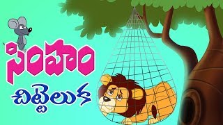 Telugu Children Stories simham chitti eluka Panchatantra Kathalu [upl. by Ennaeus]