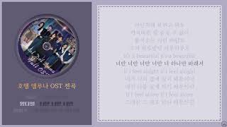 앨범전곡 호텔 델루나 OST Part 1 13  가사ㅣfull album [upl. by Annahsit]