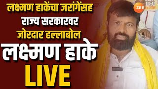 OBC Leaders Laxman Hake Live  ओबीसी नेते लक्ष्मण हाके पत्रकार परिषद Live  OBC Reservation [upl. by Debbra]