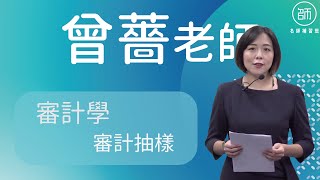 【111會計師】課程試聽｜審計學審計抽樣｜名師補習班  曾薔老師 [upl. by Coltson]