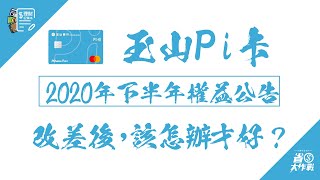 【玉山Pi拍錢包信用卡】2020年下半年權益公告：國內15  海外3  掃碼加25月上限400  指定通路加碼  改差後，你該逃命嗎？該逃到哪好？ [upl. by Gavette]