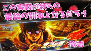 さらば諭吉よ、おれにはあなたが最大の強敵だった【北斗の拳転生の章】このごみ654養分 [upl. by Giacopo]