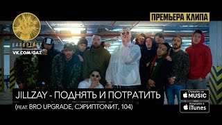 Jillzay  Поднять и потратить feat Bro Upgrade Скриптонит 104 [upl. by Haroppizt]