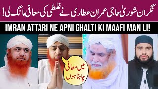 nigran e shura haji imran attari ne apni ghalti se maafi mang li 😲  dawat e islami  madani muzakra [upl. by Murage]