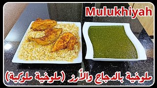 طريقتي في تحضير الملوخية بالدجاج والأرز الملوخية أكلة ملوكية  🌿😍  Mulukhiyah [upl. by Eejan]