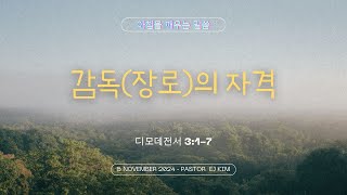 아깨말1190 2024년11월5일 아침을 깨우는 말씀 [upl. by Eintruoc154]