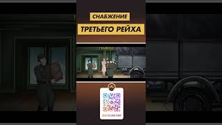 Снабжение Третьего Рейха [upl. by Doraj]