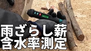 【薪活】【Dovre640WD】２年間雨ざらし放置した薪の含水率を測定してみた。薪ストーブの薪乾燥には時間がかかる！！ [upl. by Nnylcaj]