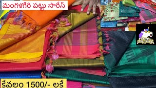 లేటెస్ట్ డిజైన్స్ లో మంగళగిరి పట్టుచీరలు  mangalagiri sarees [upl. by Milas615]