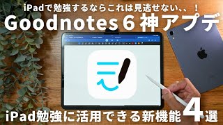 Goodnotes6の新機能がすごい！iPad勉強を加速させる活用法を徹底解説！【 USCPA  TOEIC  英語  資格勉強 】 [upl. by Lissa]