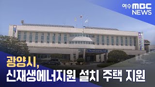 광양시 신재생에너지원 설치 주택 지원 240403수뉴스투데이 [upl. by Philip]