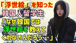 【海外の反応】浮世絵を知らなかった韓国人が初めての日本旅行で衝撃！「こんなに素晴らしい日本の芸術をなぜ韓国では教えないの？」 [upl. by Novyar]