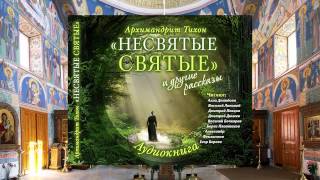 Тихон Шевкунов Несвятые святые и др рассказы 25 Про Ангела Хранителя Василий Лановой [upl. by Ynehpets]