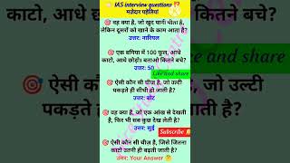 IAS interview questions ⁉️ सामान्य ज्ञान प्रश्नोत्तरी।iasinterviewquestion upscinterviewquestions [upl. by Ellie]