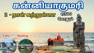 kanyakumari tourist places tamil kanyakumari kanyakumaritouristplaces thiruvalluvar thirparappu [upl. by Nanny]