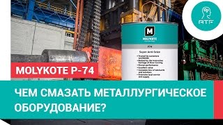 Резьбовая паста Molykote P74 Paste для металлургического оборудования [upl. by Drofla950]