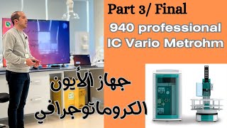 Ion chromatography course part 3  كورس تفصيلي لنظام وجهاز الأيون الكروماتوجرافي [upl. by Dannel]