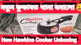 My New Hawkins Cooker MozammilAssam AssameseMixture DimpusVlogs cristiano trending hawkins [upl. by Kary]