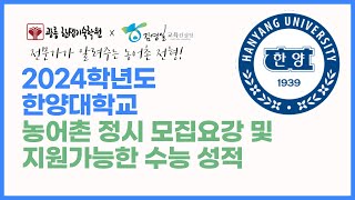 2024학년도 한양대농어촌특별전형 정시모집요강 파헤치기 [upl. by Line167]