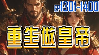 重生做皇帝 13011400 天下是朕的！ [upl. by Vitek195]