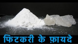 फिटकरी के फ़ायदे  Benefits of Alum  Fitkari ke fayde [upl. by Aloisius]