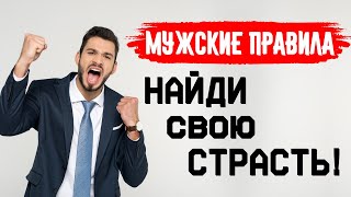 МУЖСКИЕ ХОББИ УВЛЕЧЕНИЯ Мужские правила [upl. by Branca65]