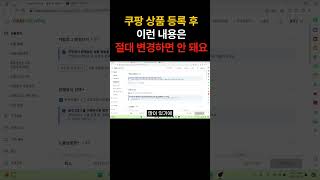 쿠팡 상품 등록 후 절대 변경하면 안 되는 것들 상품등록 상품소싱 스마트스토어 위탁판매 쿠팡판매 [upl. by Yttig]